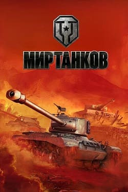 Обложка диска World of Tanks