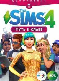 Обложка диска Sims 4: Путь к славе (2018)