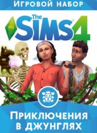 Обложка диска The Sims 4 Приключения в джунглях (2018)