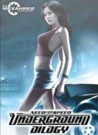 Обложка игры Need For Speed Underground - Dilogy (2003/2004) на Пк