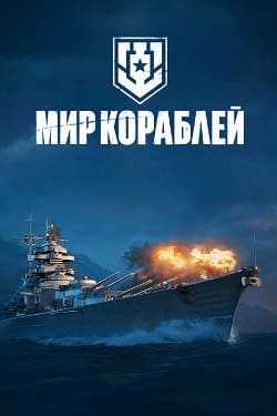 Обложка диска World of Warships