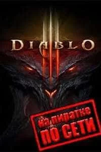 Обложка игры Diablo 3 на Пк